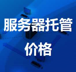 遂川机房服务器托管价格